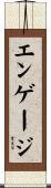 エンゲージ Scroll