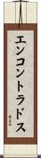 エンコントラドス Scroll