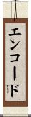 エンコード Scroll