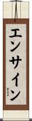 エンサイン Scroll
