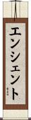 エンシェント Scroll