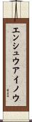 エンシュウアイノウ Scroll