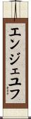 エンジェユフ Scroll