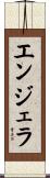 エンジェラ Scroll