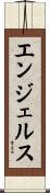 エンジェルス Scroll
