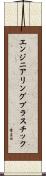 エンジニアリングプラスチック Scroll