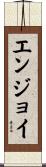 エンジョイ Scroll
