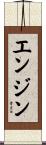 エンジン Scroll