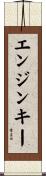 エンジンキー Scroll