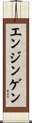エンジンゲン Scroll