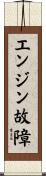 エンジン故障 Scroll