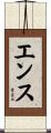 エンス Scroll