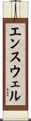 エンスウェル Scroll