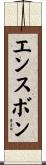 エンスボン Scroll