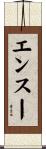 エンスー Scroll