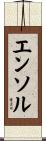 エンソル Scroll