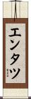 エンタツ Scroll