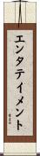 エンタテイメント Scroll