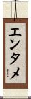 エンタメ Scroll