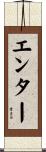 エンター Scroll