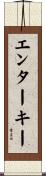 エンターキー Scroll