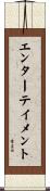 エンターテイメント Scroll