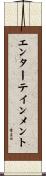 エンターテインメント Scroll