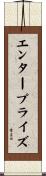 エンタープライズ Scroll