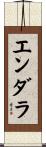 エンダラ Scroll