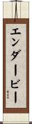 エンダービー Scroll