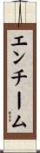 エンチーム Scroll