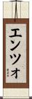 エンツォ Scroll