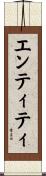 エンティティ Scroll