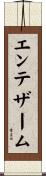 エンテザーム Scroll