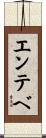 エンテベ Scroll