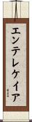 エンテレケイア Scroll