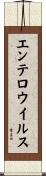 エンテロウイルス Scroll