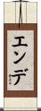エンデ Scroll