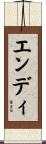エンディ Scroll