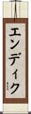 エンディク Scroll