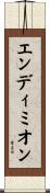 エンディミオン Scroll