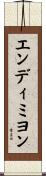 エンディミヨン Scroll