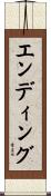 エンディング Scroll