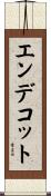 エンデコット Scroll