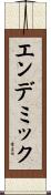 エンデミック Scroll