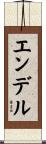 エンデル Scroll