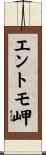 エントモ岬 Scroll