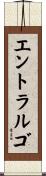 エントラルゴ Scroll