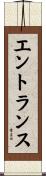 エントランス Scroll