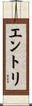 エントリ Scroll